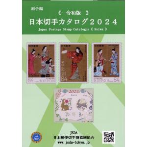 日本切手カタログ ２０２４令和版/日本郵便切手商協同組｜honyaclubbook