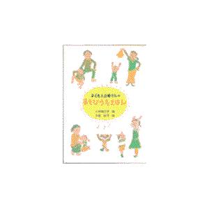 翌日発送・子どもとお母さんのあそびうたえほん/小林衛己子