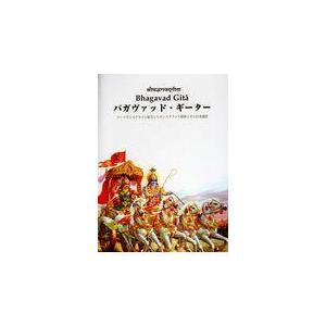 翌日発送・バカヴァッド・ギーター/日本ヴェーダーンタ協
