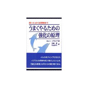 うまくやるための強化の原理/カレン・プライア