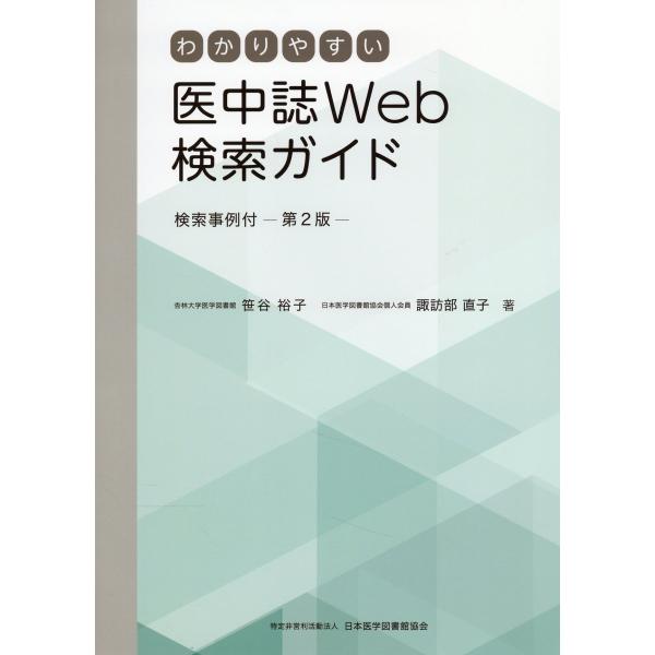 翌日発送・わかりやすい医中誌Ｗｅｂ検索ガイド 第２版/笹谷裕子