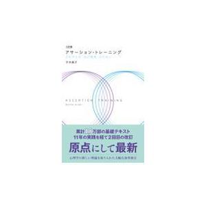 アサーション・トレーニング 三訂版/平木典子｜honyaclubbook