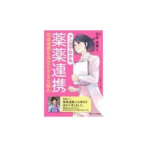 翌日発送・マンガでわかる薬薬連携/石松宏章