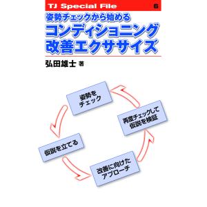 姿勢チェックから始めるコンディショニング改善エクササイズ/弘田雄士