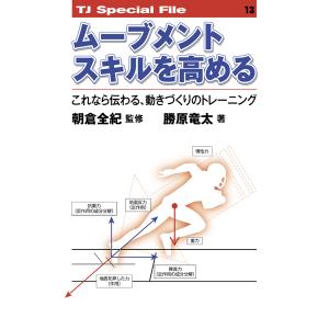 ムーブメントスキルを高める/朝倉全紀
