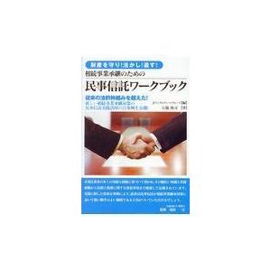 相続事業承継のための民事信託ワークブック/ＪＰコンサルタンツ・｜honyaclubbook