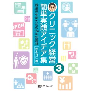 翌日発送・クリニック経営簡単実践アイデア集 ３ 鈴木竹仁の買取情報