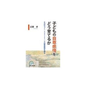 翌日発送・子どもの自尊感情をどう育てるか/近藤卓