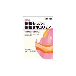 翌日発送・情報モラル＆情報セキュリティ 改訂４版/富士通ラーニングメデ｜honyaclubbook