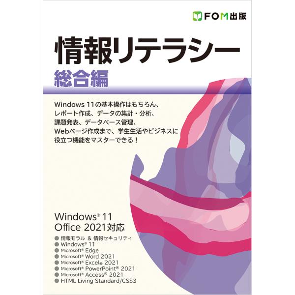翌日発送・情報リテラシー　総合編/富士通ラーニングメデ