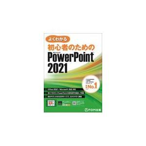 翌日発送・よくわかる初心者のためのＭｉｃｒｏｓｏｆｔ　ＰｏｗｅｒＰｏｉｎｔ　２０２１/富士通ラーニン...