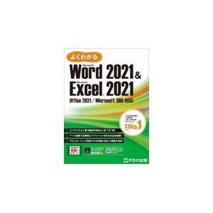 よくわかるMicrosoft Word 2021 & Microsoft Excel 2021/富士通