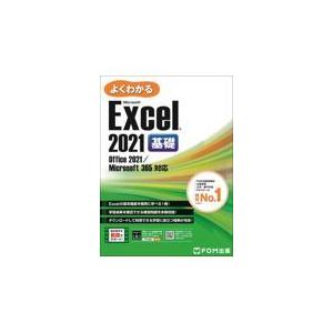 翌日発送・よくわかるＥｘｃｅｌ　２０２１基礎/富士通ラーニングメデ