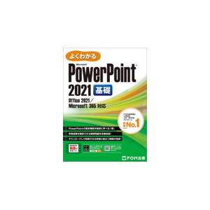 翌日発送・よくわかるＭｉｃｒｏｓｏｆｔＰｏｗｅｒＰｏｉｎｔ　２０２１基礎/富士通ラーニングメデ
