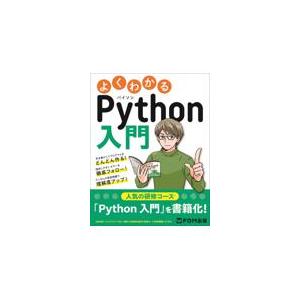 翌日発送・よくわかるＰｙｔｈｏｎ入門/富士通ラーニングメデ