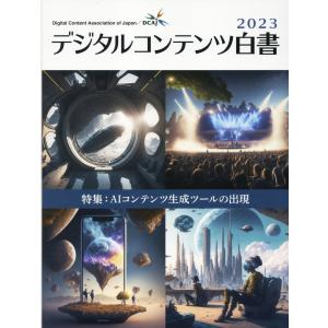 デジタルコンテンツ白書 ２０２３/経済産業省商務情報政｜honyaclubbook