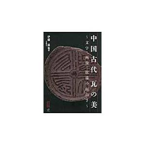 中国古代瓦の美/伊藤滋｜honyaclubbook
