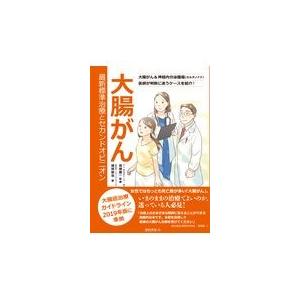 翌日発送・大腸がん　最新標準治療とセカンドオピニオン/雜賀智也