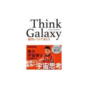 翌日発送・Ｔｈｉｎｋ　Ｇａｌａｘｙ　銀河レベルで考えろ/井筒智彦