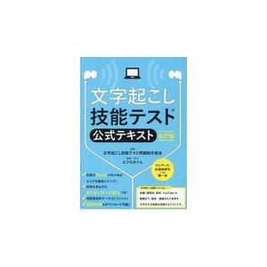 翌日発送・文字起こし技能テスト公式テキスト 改訂版/文字起こし技能テスト