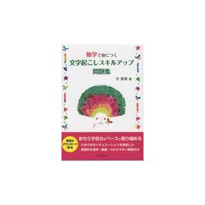 翌日発送・独学で身につく文字起こしスキルアップ問題集/廿里美