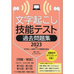 翌日発送・文字起こし技能テスト　過去問題集 ２０２３/文字起こし技能テスト