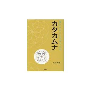 翌日発送・カタカムナ/丸山修寛