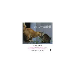 のらのいる風景/佐々木まこと