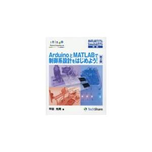 ＡｒｄｕｉｎｏとＭＡＴＬＡＢで制御系設計をはじめよう！ 第２版/平田光男