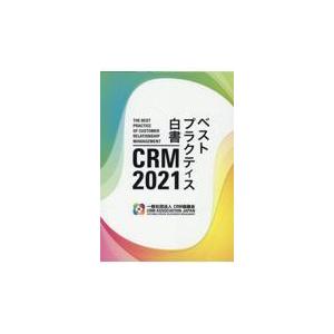 翌日発送・ＣＲＭ　２０２１ベストプラクティス白書