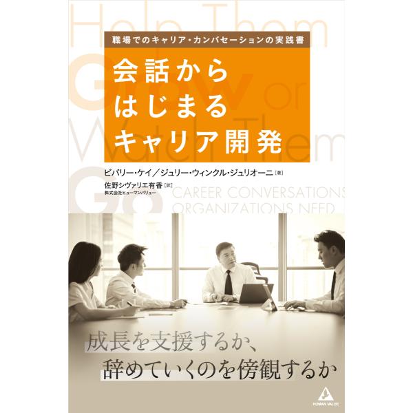 翌日発送・会話からはじまるキャリア開発/ビバリー・ケイ
