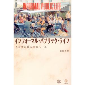 インフォーマル・パブリック・ライフ/飯田美樹｜honyaclubbook