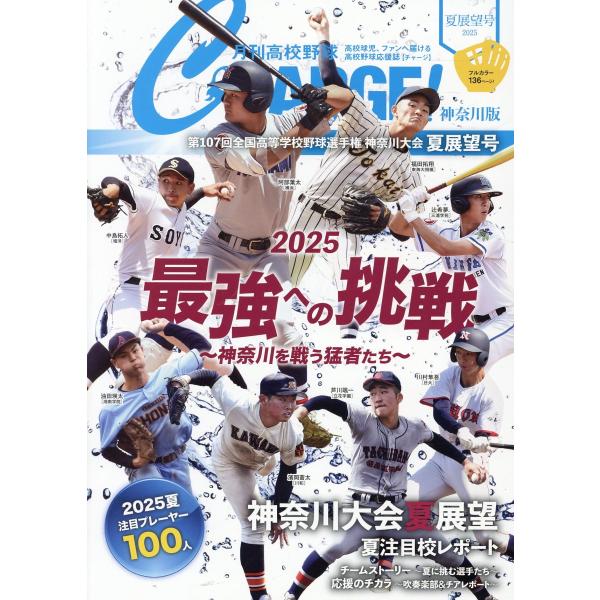 翌日発送・月刊高校野球ＣＨＡＲＧＥ！神奈川版 ２０２５夏展望号/月刊高校野球ＣＨＡＲ
