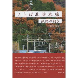 翌日発送・さらば北陸本線/小田原漂情