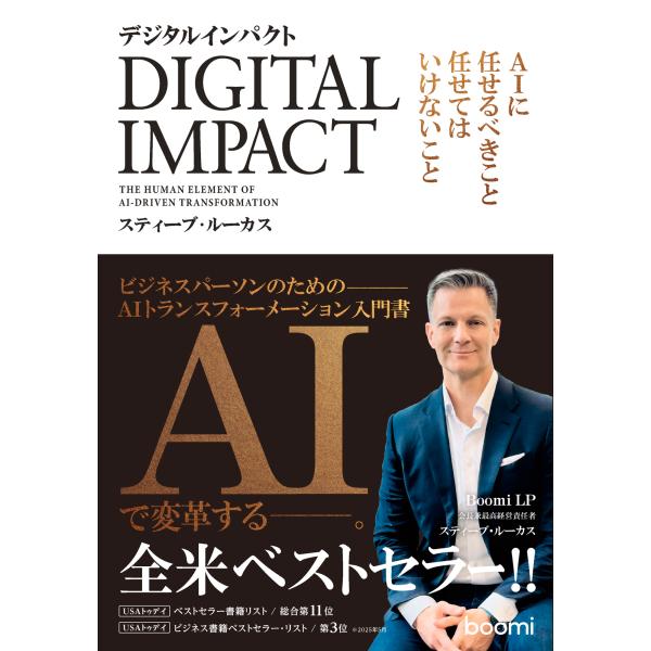 翌日発送・デジタルインパクトーＡＩに任せるべきこと、任せてはいけないことー/スティーブ・ルーカス