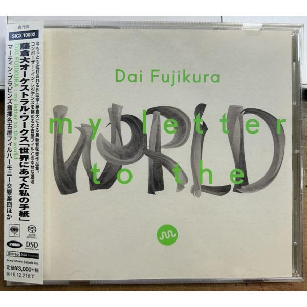 藤倉大オーケストラル・ワークス「世界にあてた私の手紙」 【中古SACDハイブリッド】 サンプル盤 マ...