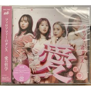 フィロソフィーのダンス / 迷っちゃうわ（初回生産限定盤