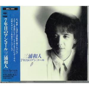 三浦和人／7年目のアンコール 　【中古CD】 廃盤　サンプル盤