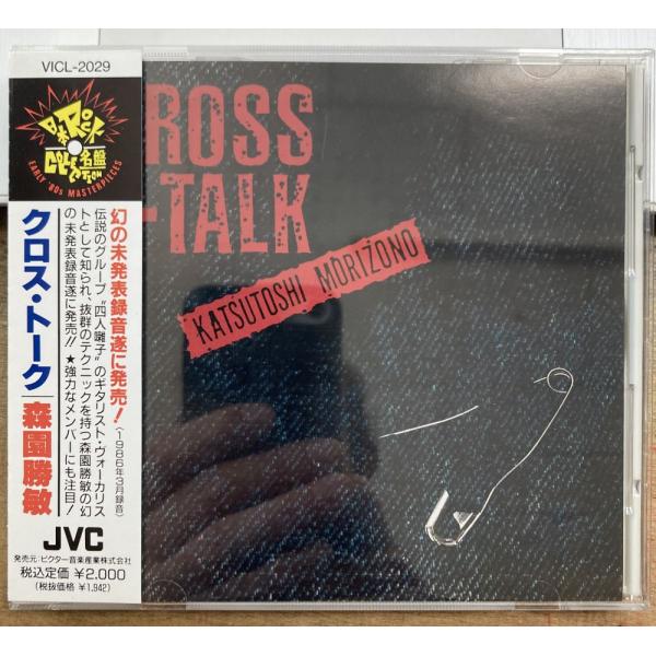 森園勝敏／CROSS-TALK 【中古CD】 サンプル盤 クロス・トーク VICL-2029