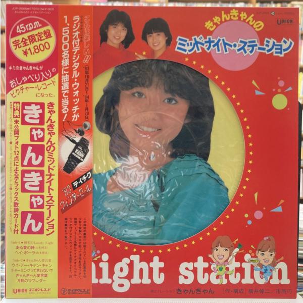 きゃんきゃん／ミッドナイト・ステーション 【中古LPレコード】 ピクチャー・レコード 45rpm J...