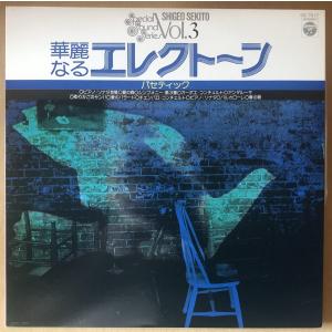 セキトオ シゲオ／華麗なるエレクトーン パセティック 【中古LPレコード】 Vol.3 GS-7017｜honyarado390