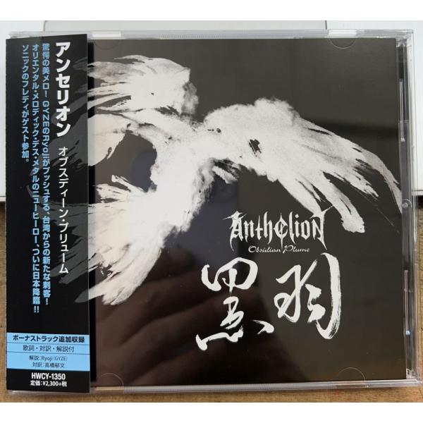 アンセリオン／オブスディーン・プリューム 【中古CD】 廃盤 サンプル盤 ANTHELION HWC...