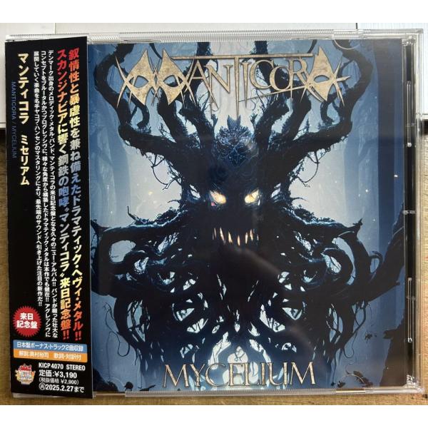 マンティコラ／ミセリアム ★中古CD★ サンプル盤 MANTICORA MYCELIUM KICP ...