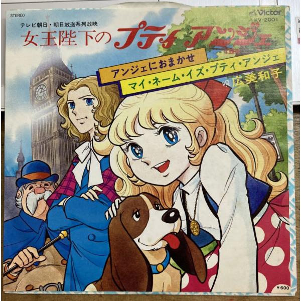 女王陛下のプティ・アンジェ／広美和子 【中古シングル・レコード】7インチ EP アンジェにおまかせ