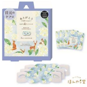 銀木犀の香り ホットアイマスク 3枚の買取情報