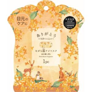 【30%オフ】ながら温アイマスク 金木犀の香り...の詳細画像1