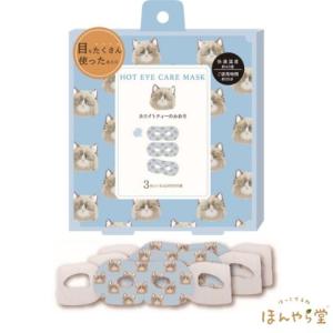 アニマルねこ 目元用アイマスク（3枚入）の買取情報