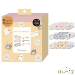 ながら温アイマスク アニマル 9枚入の買取情報