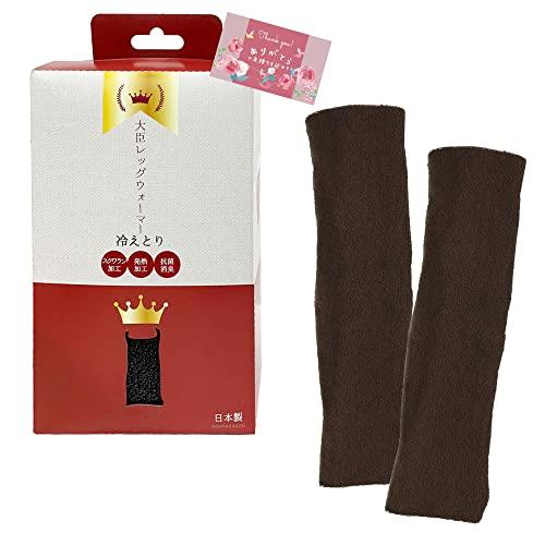 「大臣シリーズ」冷え取り大臣レッグウォーマー　トープ　1足