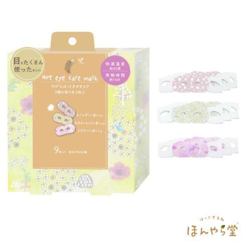 ながら温アイマスク　アソート　 ラベンダー/ホワイトムスク/フラワー　1箱（9枚入）　ホットアイマス...